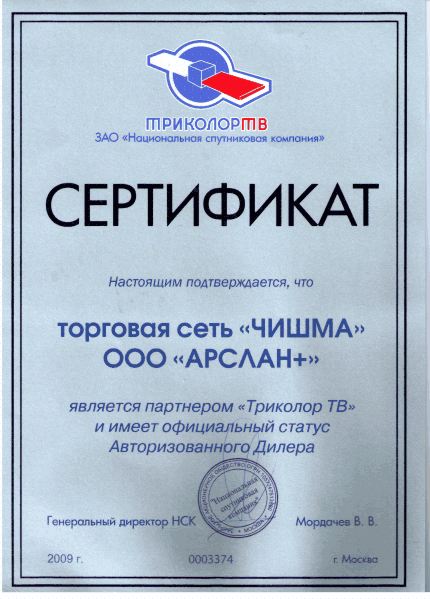 Сертификат Триколор ТВ